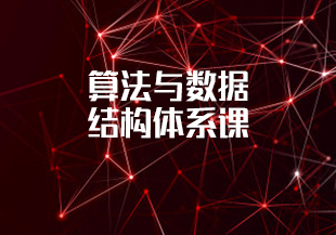 算法与数据结构体系课-IT技术资源教程免费分享平台