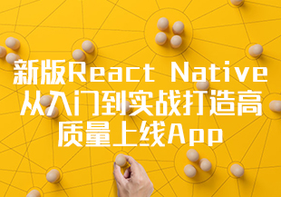 新版React Native从入门到实战打造高质量上线App（再升级）（完整版）-IT技术资源教程免费分享平台