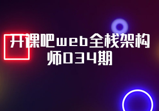 开课吧web全栈架构师034期-IT技术资源教程免费分享平台