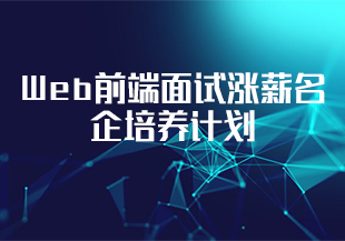 Web前端面试涨薪名企培养计划-IT技术资源教程免费分享平台