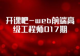 开课吧-web前端高级工程师017期-IT技术资源教程免费分享平台