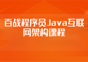 百战程序员Java互联网架构课程-IT技术资源教程免费分享平台