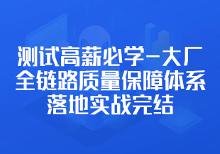 【慕课专栏】测试高薪必学-大厂全链路质量保障体系落地实战完结无秘-IT技术资源教程免费分享平台