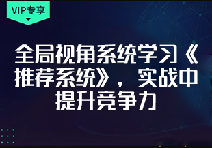 【慕课专栏】全局视角系统学习《推荐系统》，实战中提升竞争力【完结】-IT技术资源教程免费分享平台