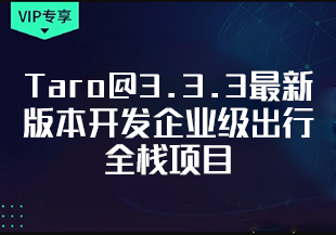 【慕课专栏】Taro@3.3.3最新版本开发企业级出行全栈项目【完结】-IT技术资源教程免费分享平台