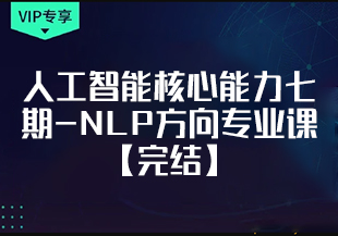 开课吧人工智能核心能力七期-NLP方向专业课【完结】-IT技术资源教程免费分享平台