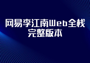 网易李江南Web全栈 完整版本-IT技术资源教程免费分享平台