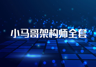 小马哥架构师全套-IT技术资源教程免费分享平台