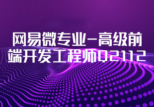 网易微专业-高级前端开发工程师Q2112-IT技术资源教程免费分享平台