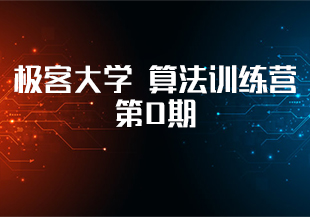 极客大学 算法训练营第0期【完结】李煜东-IT技术资源教程免费分享平台