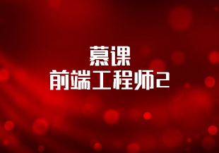 慕课 前端工程师2【完结】-IT技术资源教程免费分享平台