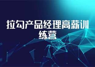 拉勾产品经理高薪训练营-【完结】-IT技术资源教程免费分享平台