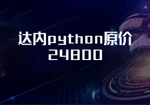 达内python原价24800-IT技术资源教程免费分享平台