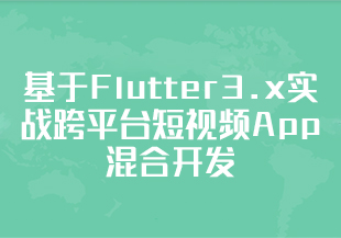 【慕课】基于Flutter3.x实战跨平台短视频App混合开发【更新中第七章】-IT技术资源教程免费分享平台
