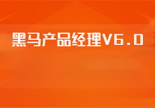 【黑马程序员】黑马产品经理V6.0-IT技术资源教程免费分享平台