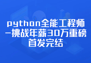 马哥-python全能工程师-挑战年薪30万重磅首发完结无秘-IT技术资源教程免费分享平台