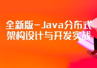 【慕课】全新版-Java分布式架构设计与开发实战【更新中第十章】-IT技术资源教程免费分享平台