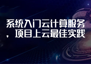 【慕课】系统入门云计算服务，项目上云最佳实践【完结】-IT技术资源教程免费分享平台