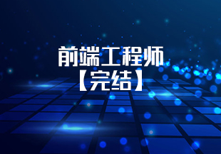【慕课】 前端工程师【完结】-IT技术资源教程免费分享平台