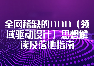 【慕课】-全网稀缺的DDD（领域驱动设计）思想解读及落地指南【完结】-IT技术资源教程免费分享平台