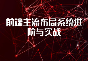 【慕课】前端主流布局系统进阶与实战-IT技术资源教程免费分享平台