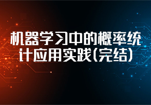 【慕课】机器学习中的概率统计应用实践(完结)-IT技术资源教程免费分享平台