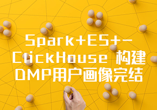 【慕课】Spark+ES+ClickHouse 构建DMP用户画像(完结）-IT技术资源教程免费分享平台