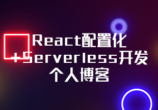 【慕课】React配置化+Serverless开发个人博客[完结]-IT技术资源教程免费分享平台