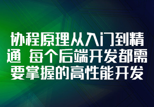 协程原理从入门到精通 每个后端开发都需要掌握的高性能开发技术-IT技术资源教程免费分享平台