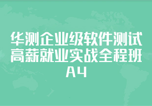 华测企业级软件测试高薪就业实战全程班A4-IT技术资源教程免费分享平台
