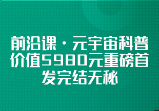 开课吧-前沿课・元宇宙科普价值5980元重磅首发完结无秘-IT技术资源教程免费分享平台