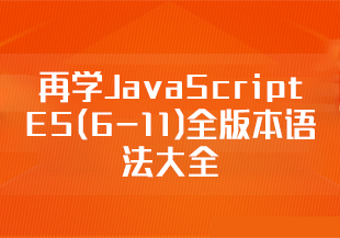 【慕课】再学JavaScript ES(6-11)全版本语法大全-IT技术资源教程免费分享平台