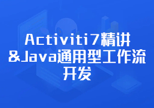 【慕课】汪汪对-454-Activiti7精讲&Java通用型工作流开发实战-348元-完结-IT技术资源教程免费分享平台