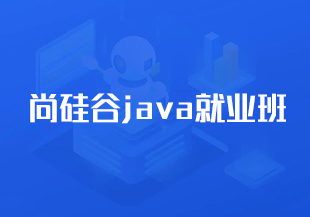 尚硅谷java就业班-IT技术资源教程免费分享平台