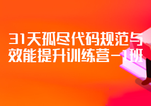 【开课吧】31天孤尽代码规范与效能提升训练营-1班【完结】-IT技术资源教程免费分享平台