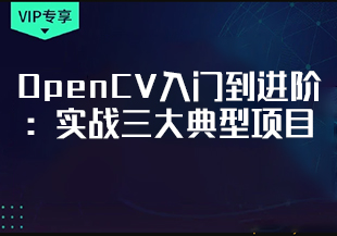 【慕课】李超-496-OpenCV入门到进阶：实战三大典型项目-298元-完结-IT技术资源教程免费分享平台