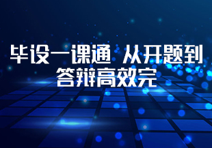 【慕课】毕设一课通 从开题到答辩高效完-IT技术资源教程免费分享平台