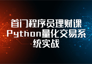 【慕课】DeltaF-494-首门程序员理财课 Python量化交易系统实战-258元-IT技术资源教程免费分享平台