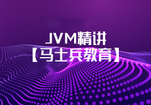 JVM精讲【马士兵教育】-IT技术资源教程免费分享平台
