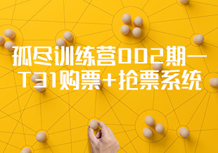 孤尽训练营002期—T31购票+抢票系统-IT技术资源教程免费分享平台