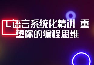 C语言系统化精讲 重塑你的编程思维-IT技术资源教程免费分享平台