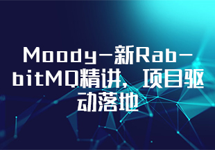 【慕课】 Moody-新RabbitMQ精讲，项目驱动落地，分布式事务拔高--原版提取-IT技术资源教程免费分享平台