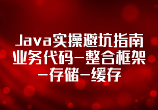 【慕课】张勤一-460-Java实操避坑指南 业务代码-整合框架-存储-缓存常见错误详解-299元-完结-IT技术资源教程免费分享平台