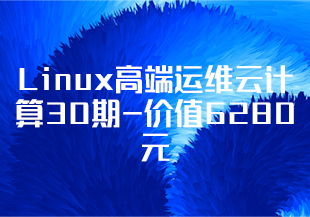 马哥Linux高端运维云计算30期-价值6280元-课件齐全-IT技术资源教程免费分享平台