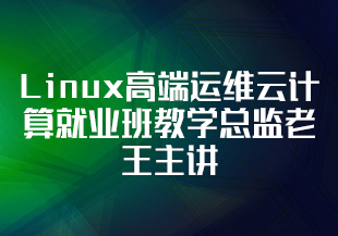 马哥Linux高端运维云计算就业班教学总监老王主讲-价值6820元-IT技术资源教程免费分享平台