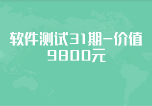 测牛学堂-软件测试31期-价值9800元-重磅首发-完结无秘-IT技术资源教程免费分享平台