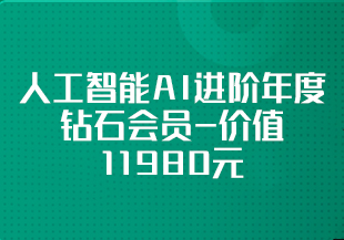 【大课】黑马-人工智能AI进阶年度钻石会员-价值11980元-重磅首发-完结无秘-IT技术资源教程免费分享平台
