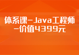 【慕课大课】体系课-Java工程师-价值4399元-重磅首发-35周完结无秘-IT技术资源教程免费分享平台
