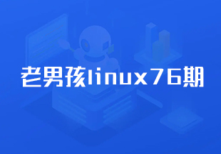 老男孩linux76期【完结】-IT技术资源教程免费分享平台