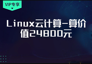 达内-Linux云计算-算价值24800元-重磅首发-完结无秘-IT技术资源教程免费分享平台